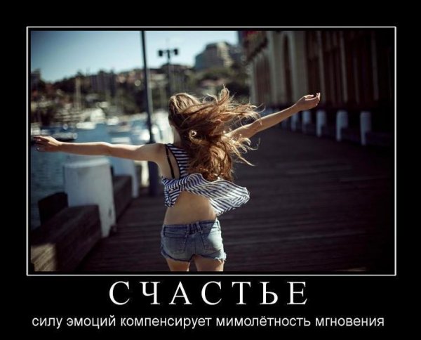 Счастье есть демотиватор