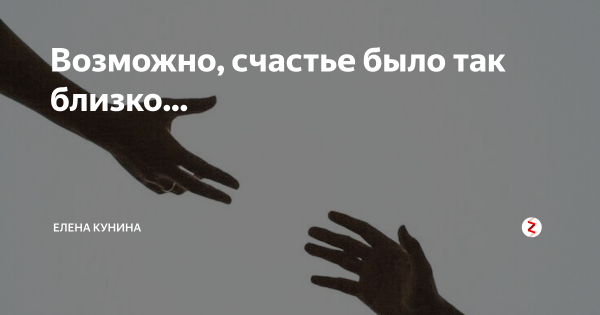 А счастье было так близко