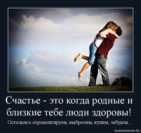 Счастье близкие