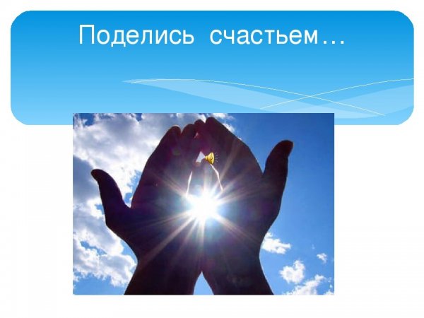 Поделиться счастьем