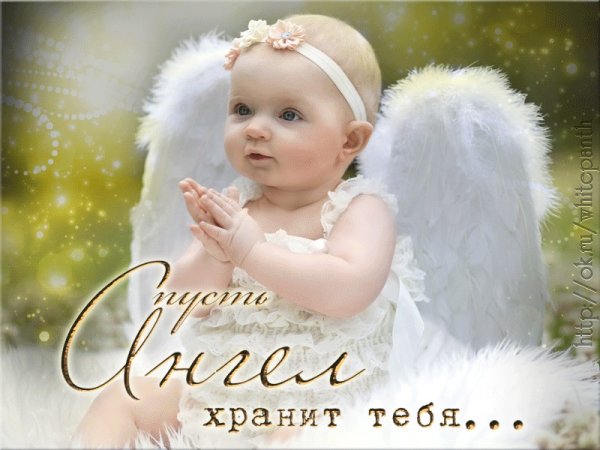 Пусть ь ангел хпранит тебя