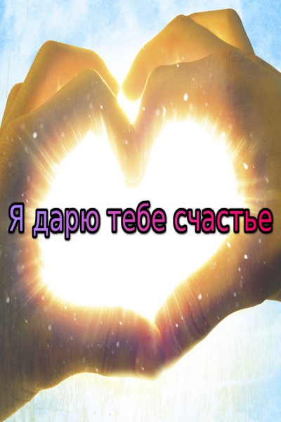 Я дарю тебе счастье