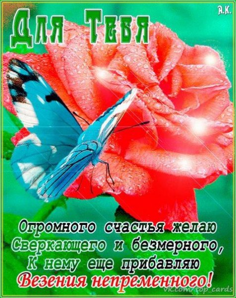 Желаю огромного счастья