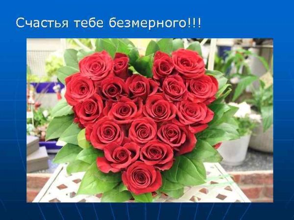 Счастья тебе безмерного
