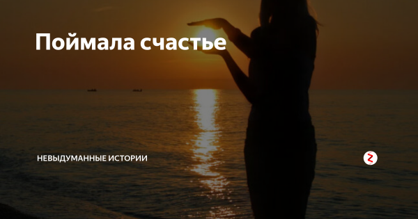 Я поймала счастье