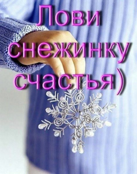 Открытка Снежинка счастья