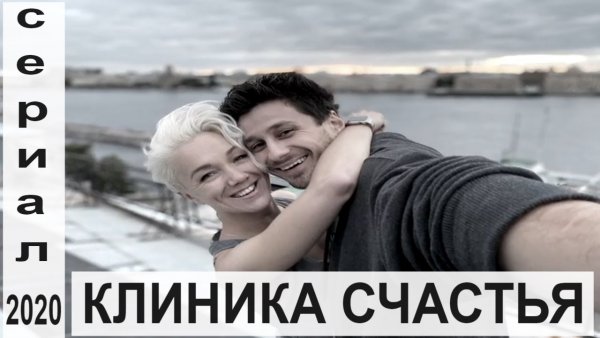 Дарья Мороз в сериале клиника счастья