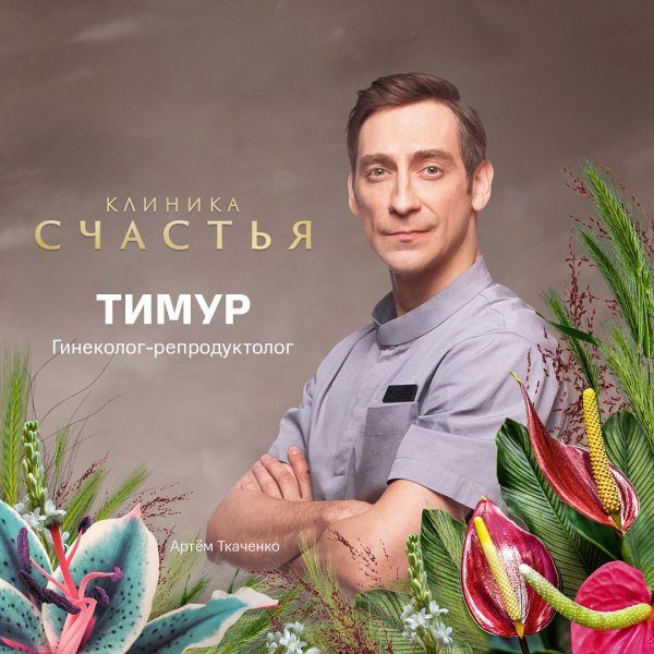 Клиника счастья сериал 2021