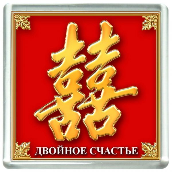 Знак двойной удачи