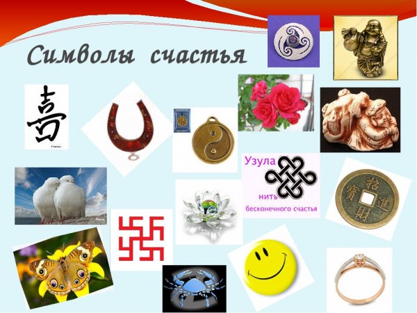 Символ счастья и удачи