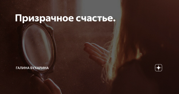Призрачное счастье картинки