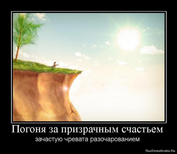 Иллюзорное счастье