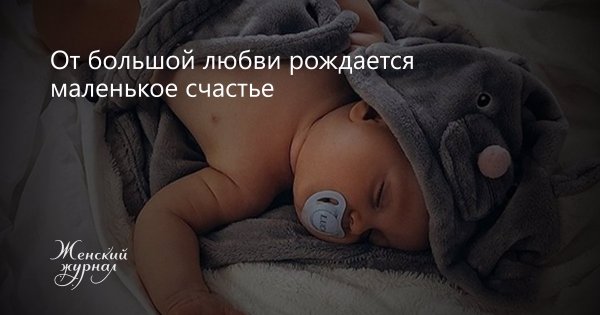 От большой любви рождается маленькое счастье
