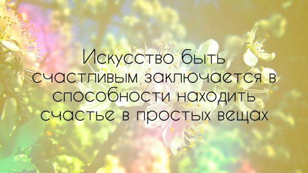 Статусы про счастье