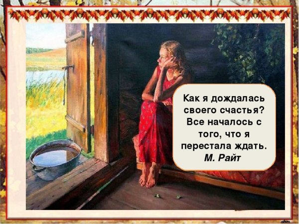 Как я дождалась своего счастья