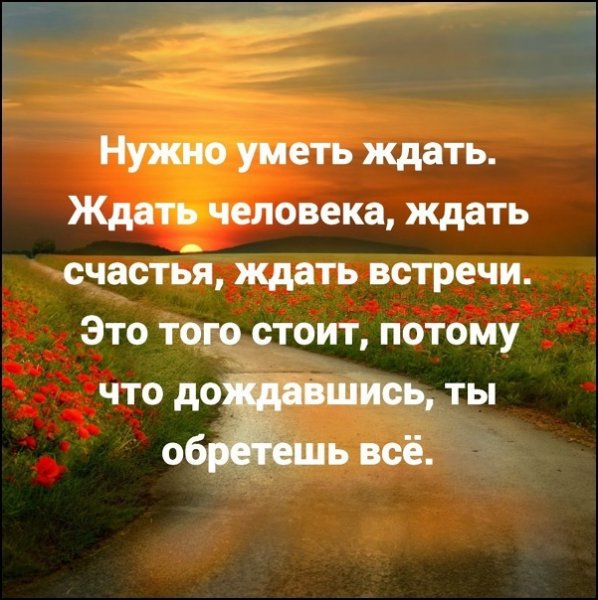 Нужно уметь ждать человека