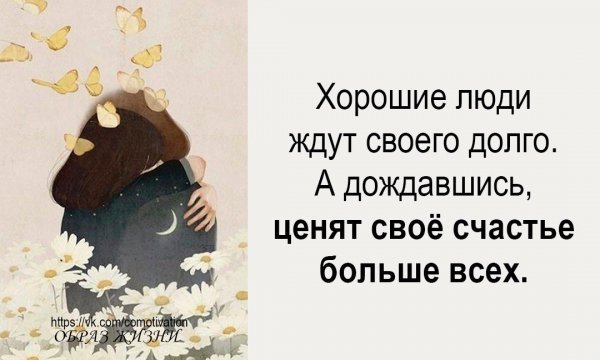 А хорошие люди ждут своего долго