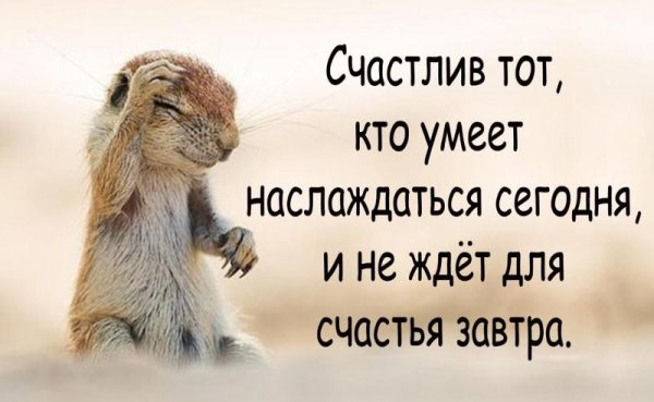 Счастья не надо ждать