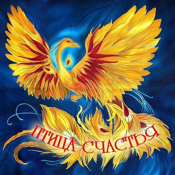 Сказочная птица