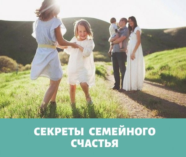 Секреты счастливой семьи