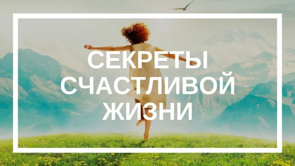 Секреты счастливой жизни