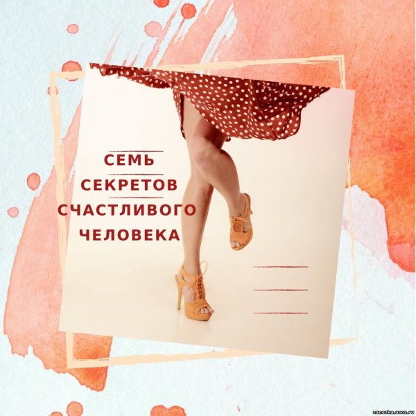 Секрет счастья человека