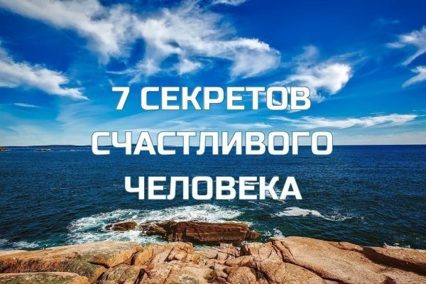 Семь секретов счастья