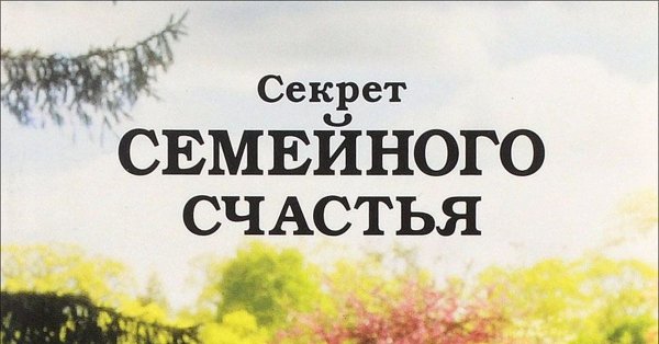 Секреты семейного счастья