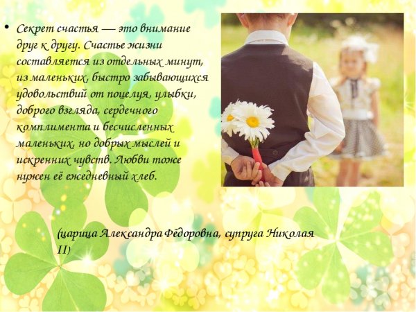 Секрет счастья это внимание друг к другу
