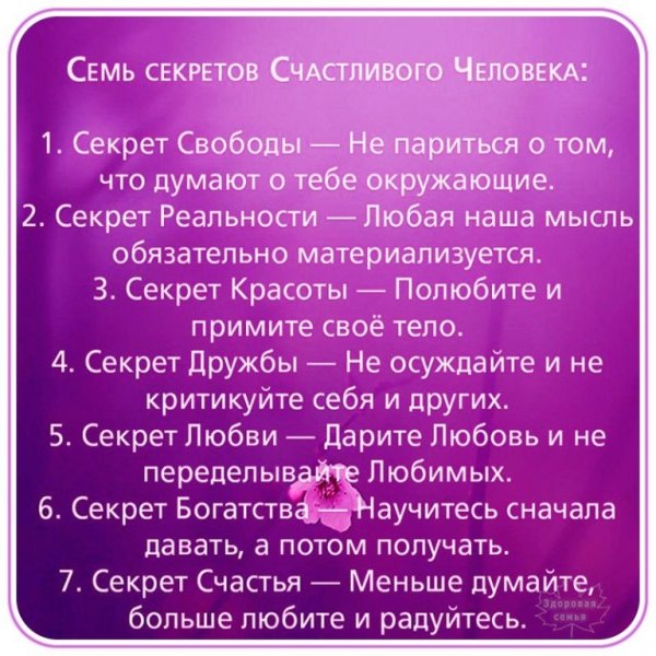 Секрет счастья