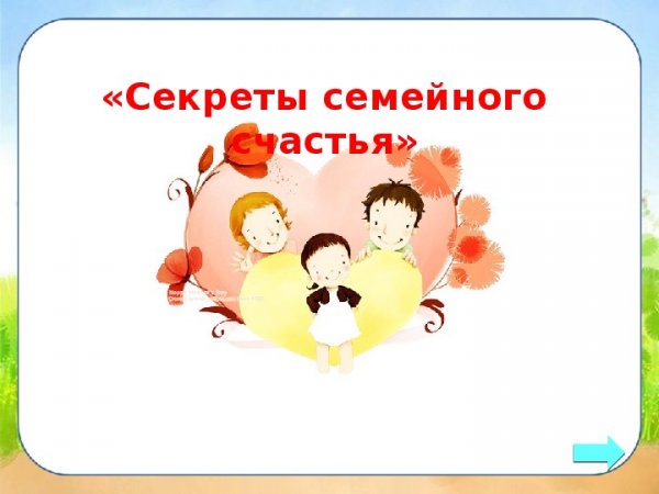Секрет счастливой семейной жизни