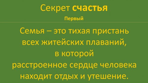Секрет счастья в жизни