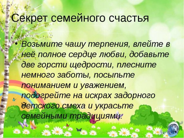 Секреты семейного счастья