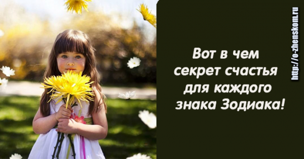 Секрет счастья заключается