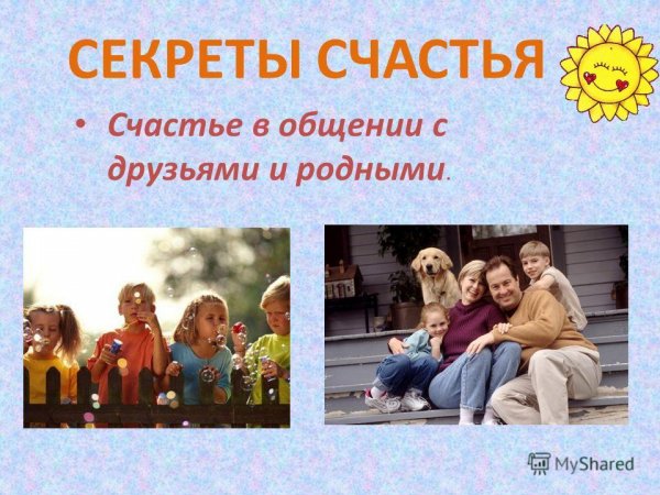 Счастье общения