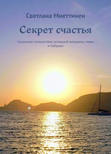 Секрет счастья фото