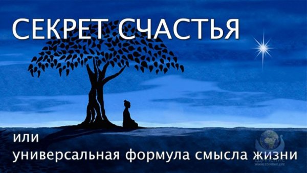 Секрет счастья картинки