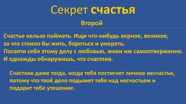Секрет счастья