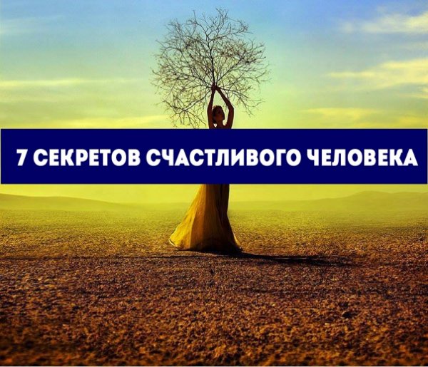 Секреты счастливого человека