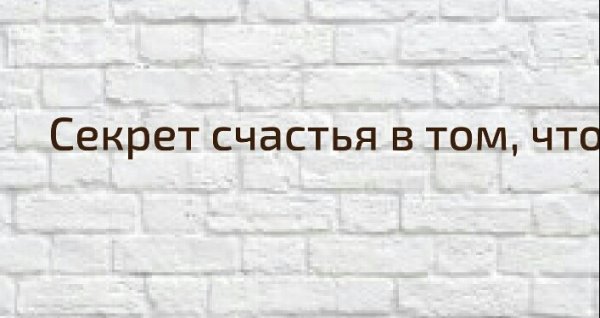 Секрет счастья