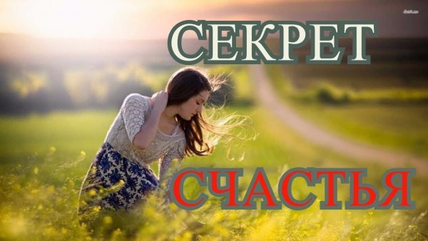 Секрет счастья картинки