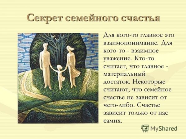 Секреты семейного счастья