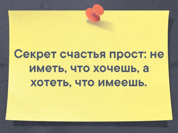 Секрет счастья