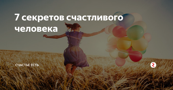 7 Секретов счастливого человека картинки