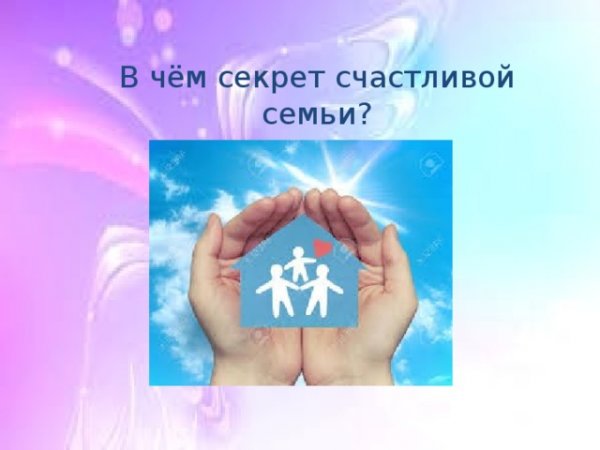 В чём секрет счастливой семьи