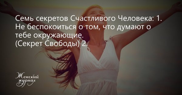 Секреты счастливого человека