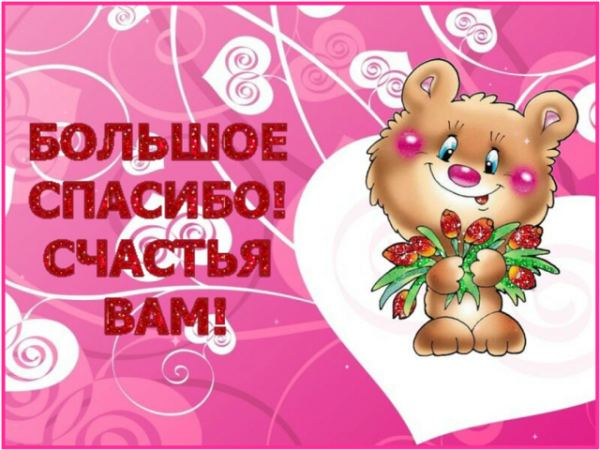 Открытки с благодарностью и пожеланиями счастья
