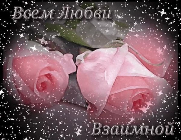 Желаю всем взаимной любви