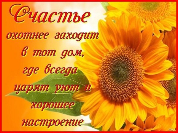 Пусть счастье в ваш заходит дом