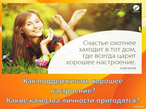 Высказывания о хорошем настроении